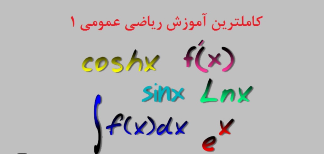 ریاضی عمومی ۱ دانشگاهی-گروهی ۵ نفره
